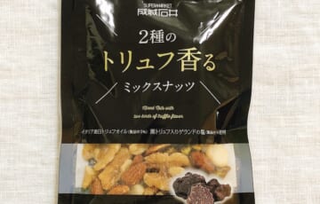 成城石井の2種のトリュフ香るミックスナッツ