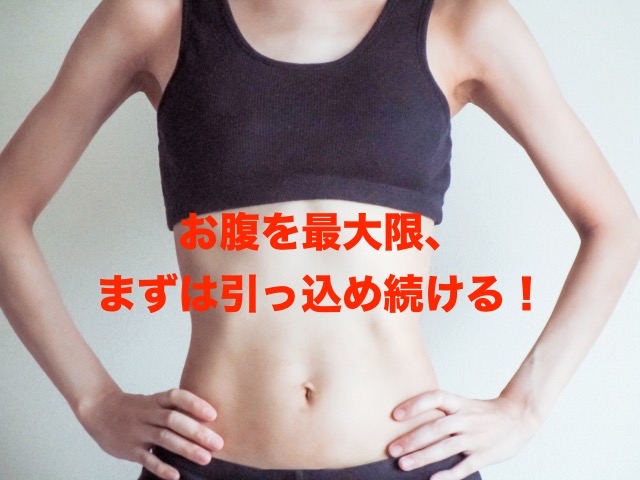 お腹を引っ込め続ける