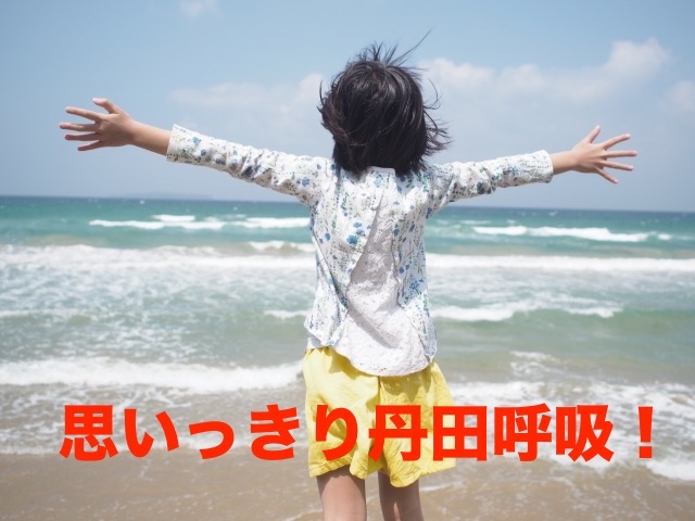 思いっきり丹田呼吸