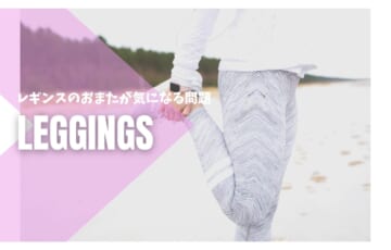 レギンスのお股が気になる