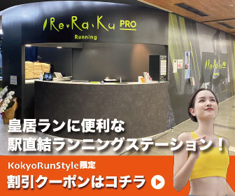 Adidas Runbase Tokyo アディダスランベーストウキョウ 半蔵門 永田町エリアのランステ 皇居ランスタイル