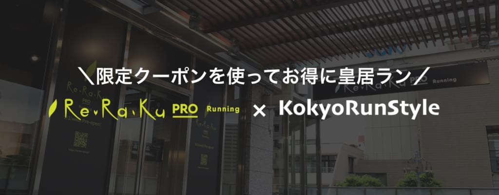 リラクプロ永田町店×皇居ランスタイル限定クーポン