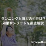 ランニングとヨガの相性は？