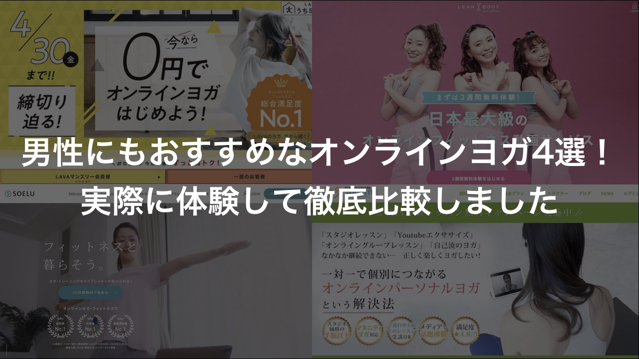 男性にもおすすめなオンラインヨガ4選 実際に体験して徹底比較しました 皇居ランスタイル