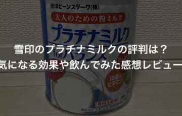 雪印のプラチナミルク
