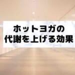 ホットヨガの代謝を上げる効果