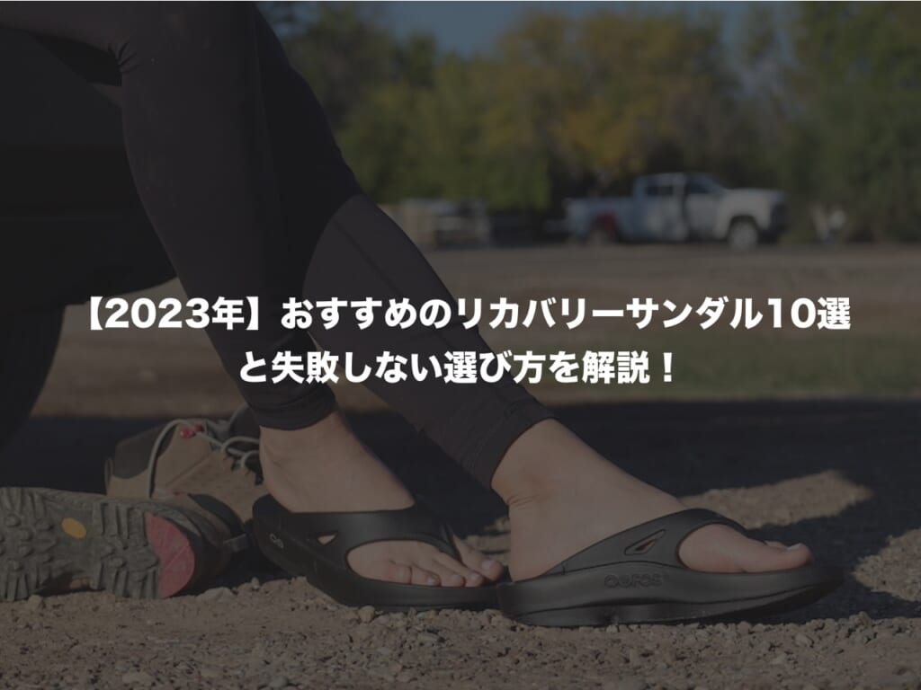 【2023年】おすすめのリカバリーサンダル10選