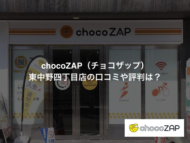 チョコザップ東中野四丁目店の口コミや評判は？ | 皇居ランスタイル