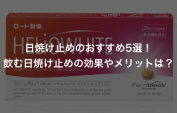 飲む日焼け止めのおすすめ5選