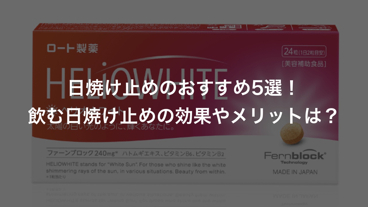 飲む日焼け止めのおすすめ5選