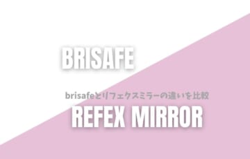 brisafeとリフェクスミラーの違い