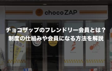 チョコザップのフレンドリー会員