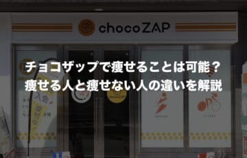 チョコザップで痩せる