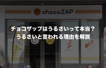 チョコザップはうるさい