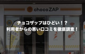 チョコザップはひどい