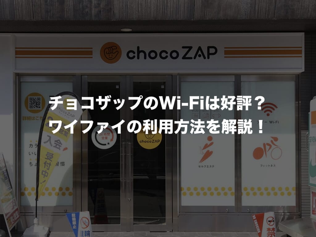 チョコザップのWi-Fi