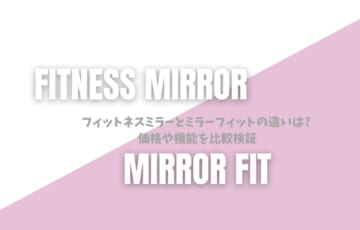 フィットネスミラーとミラーフィットの違い