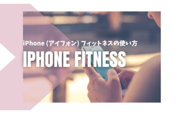 iPhone (アイフォン) フィットネスの使い方
