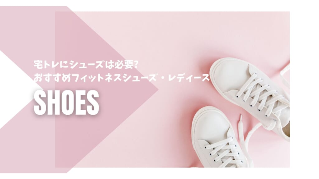 宅トレにシューズは必要
